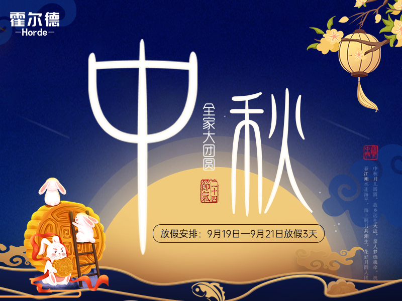 中秋放假通知：祝大家節(jié)日快樂闔家團(tuán)圓！